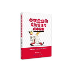 餐饮企业的采购管理优化与成本控制关键路径