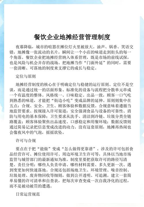 餐饮企业地摊经营管理制度