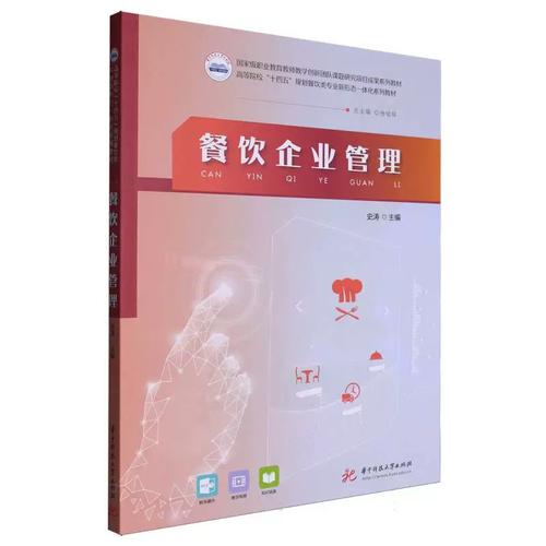 餐饮企业管理(安徽省综合改革试点专业配套教材) 博库网