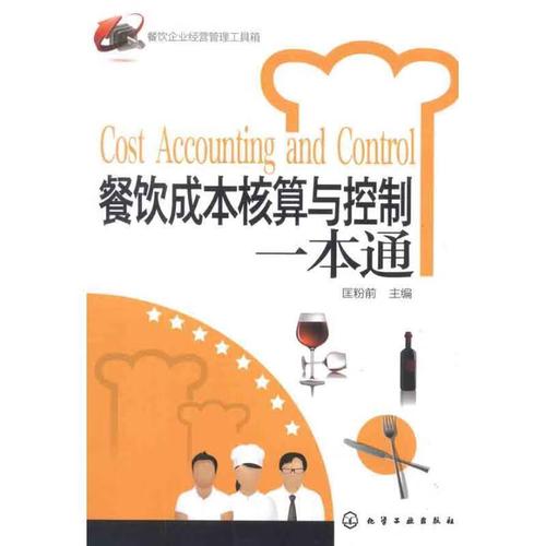 餐饮企业经营管理工具箱