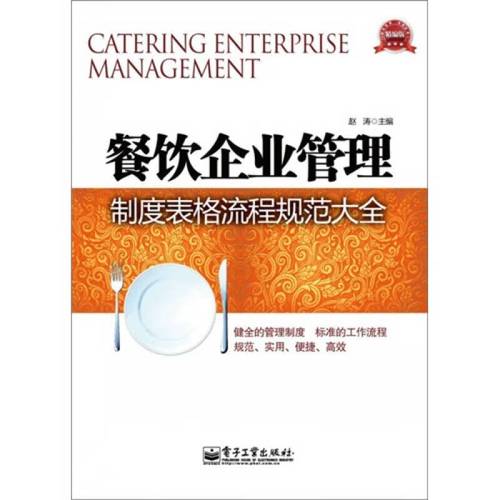 餐饮企业管理制度表格流程规范大全赵涛9787121151088