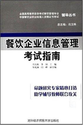 餐饮企业信息管理考试指南