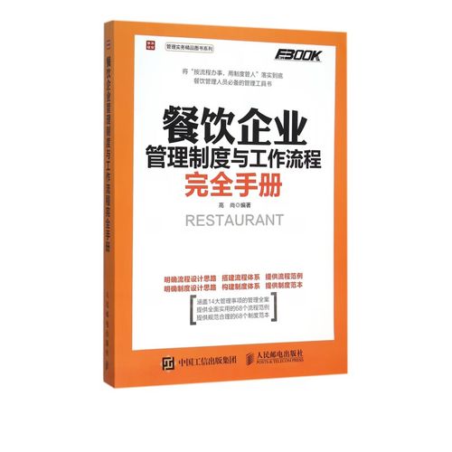 餐饮企业管理制度的构建与工作流程优化 从标准化到高效运营
