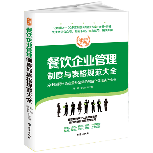餐饮企业管理制度与表格规范大全 构建高效运营的基石