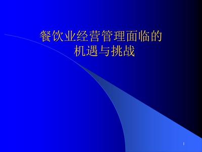 餐饮企业管理